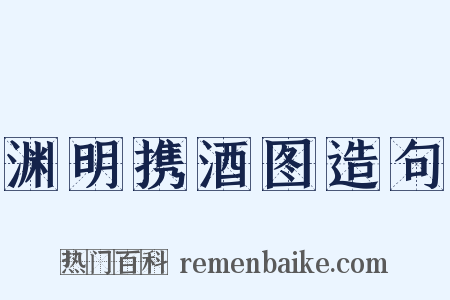 渊明携酒图造句是什么意思的图片
